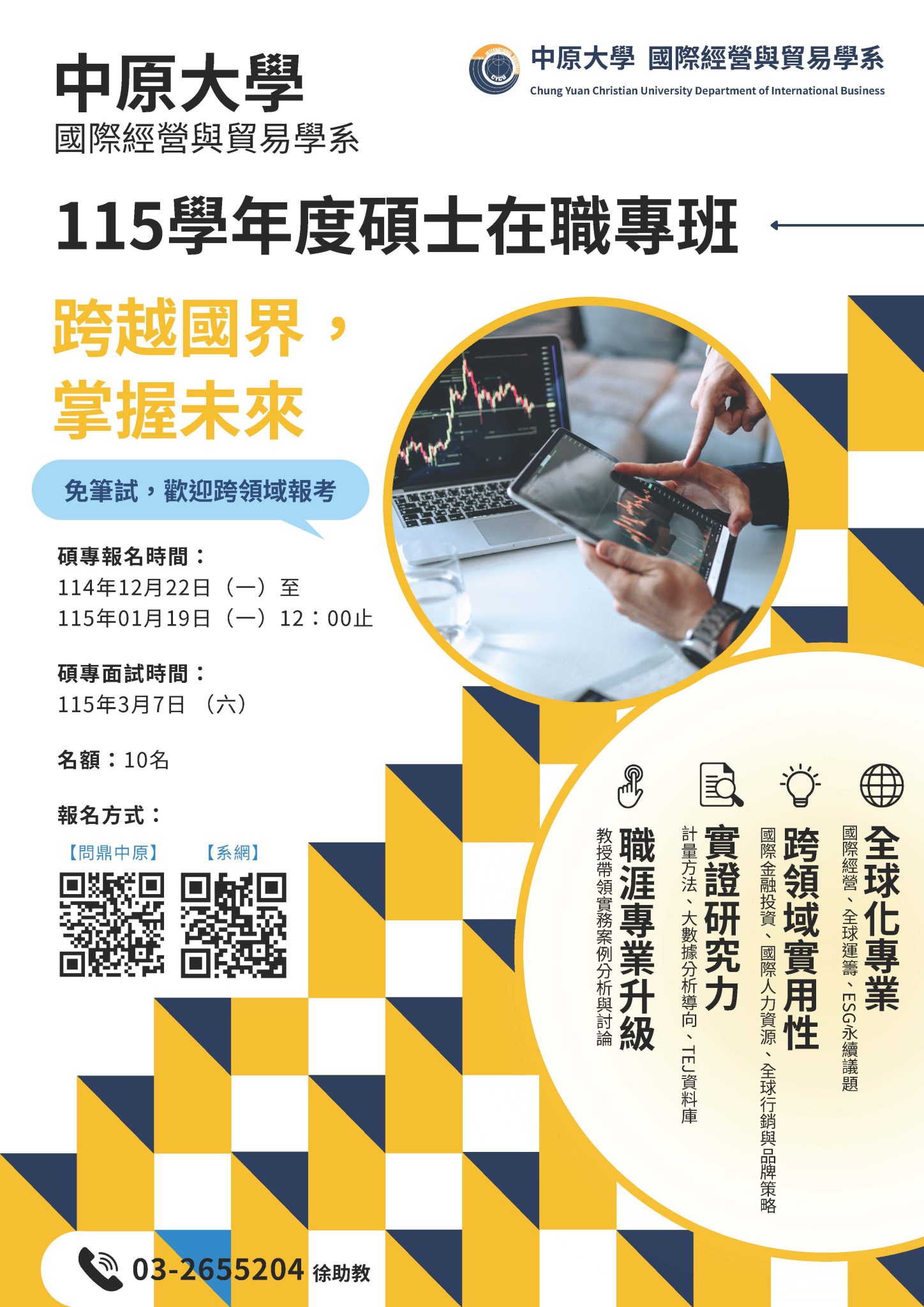 中原大學國際經營與貿易學系115學年度碩士在職專班招生 - 中原大學國際經營與貿易學系