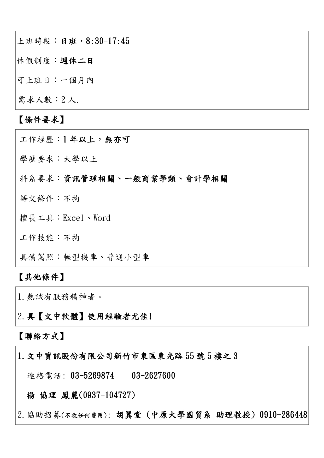 職訊轉PO】文中資訊股份有限公司-招募會計軟體顧問師(新竹) - 中原大學國際經營與貿易學系