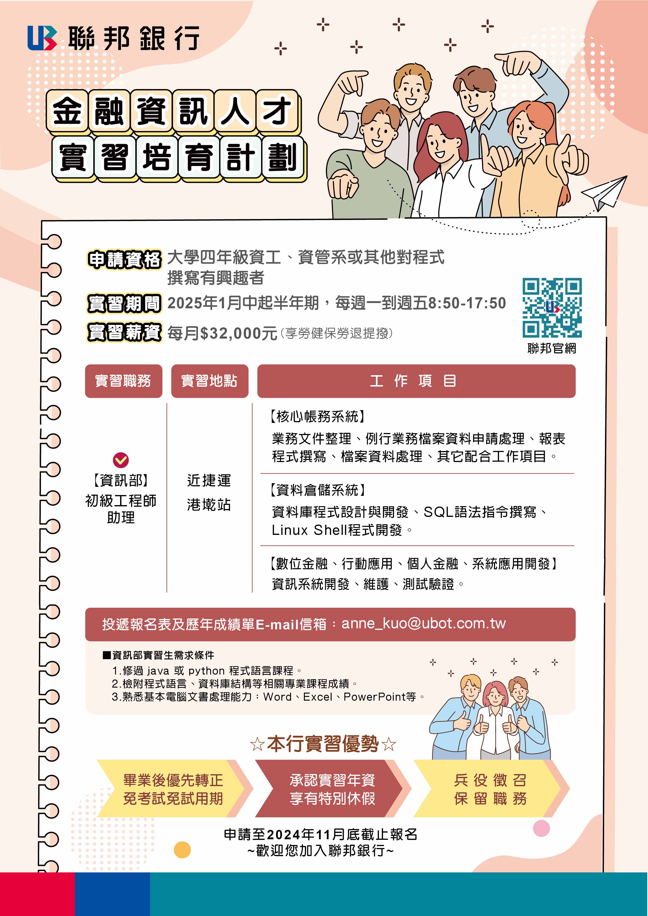 職訊轉PO】聯邦商業銀行-首次招募「金融資訊人才實習培育計畫」，不限科系歡迎投遞！ - 中原大學國際經營與貿易學系