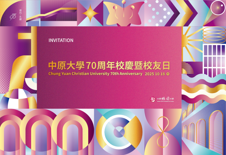 【2025.10.18 中原大學70周年校慶暨校友日】，誠摯邀請國貿系友回娘家!!!