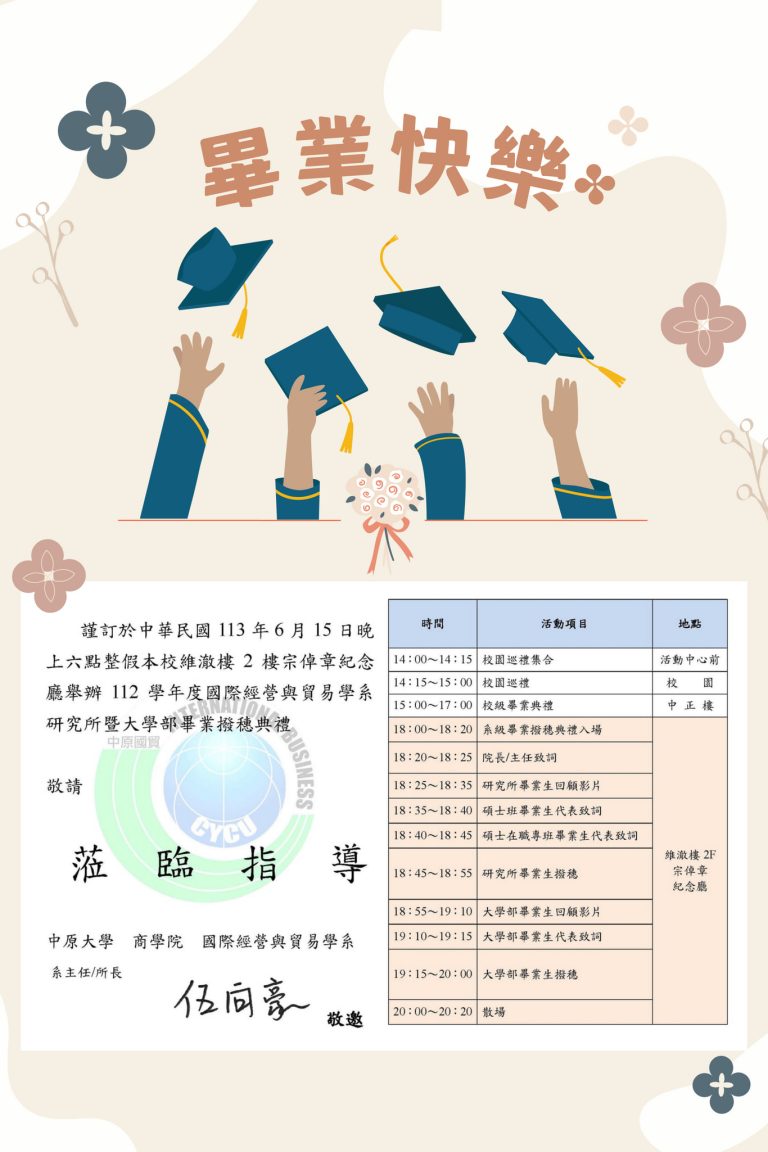 112學年度國際經營與貿易學系研究所暨大學部畢業撥穗典禮